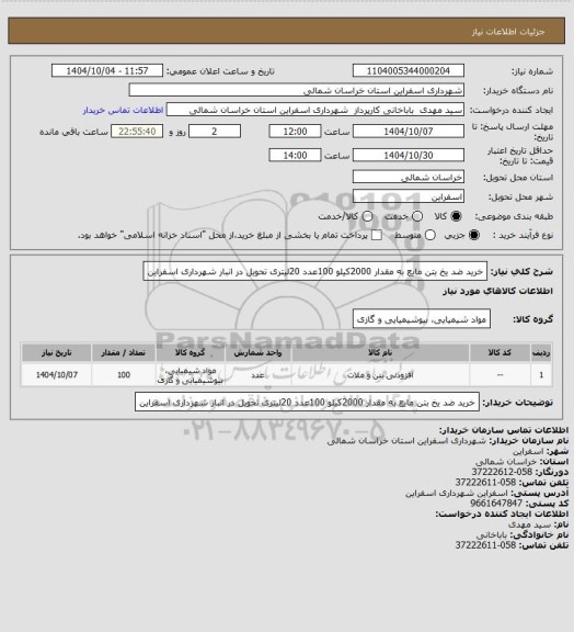 استعلام خرید ضد یخ بتن مایع به مقدار 2000کیلو 100عدد 20لیتری  تحویل در انبار شهرداری اسفراین