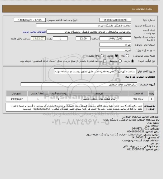 استعلام ساخت دکور فروشگاهی به همراه نصب طبق تصاویر پیوست در سامانه دولت
