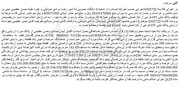 مزایده ششدانگ عرصه واعیان یک قطعه زمین با بنای احداثی به مساحت 590 مترمربع بشماره 455 فرعی از ده اصلی مفروز ومجزی شده از 254 فرعی ازاصلی