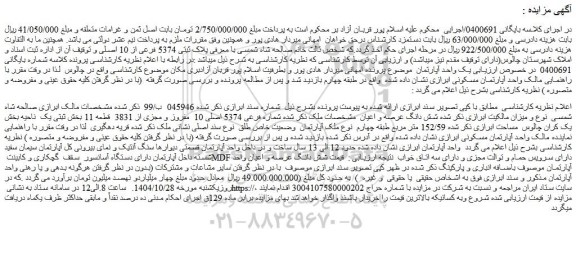 مزایده شش دانگ عرصه و اعیان واحد آپارتمان