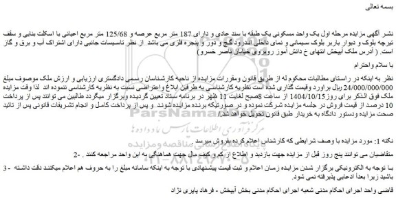 مزایده یک واحد مسکونی یک طبقه با سند عادی و دارای 187 متر مربع عرصه و 125/68 متر مربع