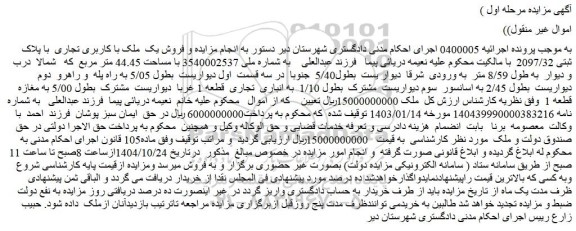 مزایده فروش یک ملک با کاربری تجاری  با پلاک ثبتی 2097/32 