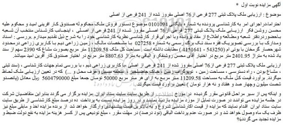 مزایده ملک پلاک ثبتی 277 فرعی از76 اصلی مفروز شده از 241 فرعی از اصلی