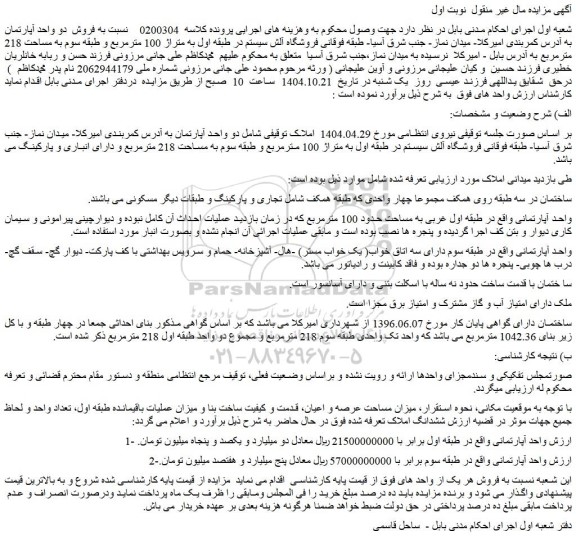 مزایده دو واحد آپارتمان