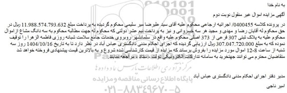 مزایده سه دانگ مشاع به پلاک ثبتی 307 فرعی از 373 اصلی