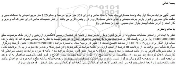 مزایده یک واحد مسکونی یک طبقه با سند عادی و دارای 363 متر مربع عرصه و حدود152 متر مربع