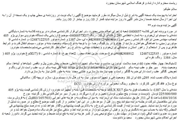 مزایده یک دستگاه خودروی سواری پژو  405 xu7 دنده ای
