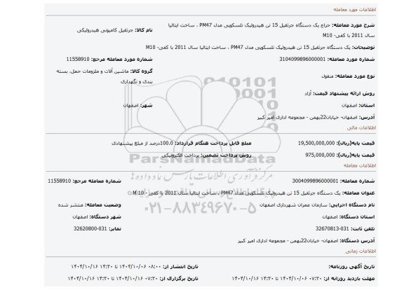 مزایده، یک دستگاه جرثقیل 15 تن هیدرولیک تلسکوپی مدل PM47 ، ساخت ایتالیا سال 2011 با کفی- M10
