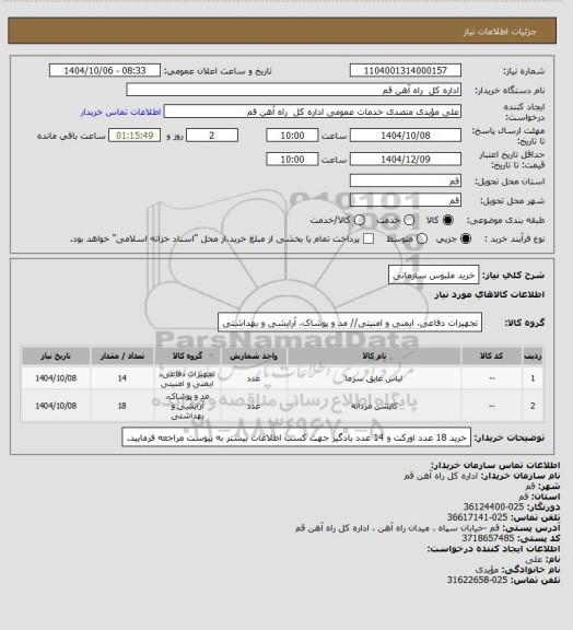 استعلام خرید ملبوس سازمانی
