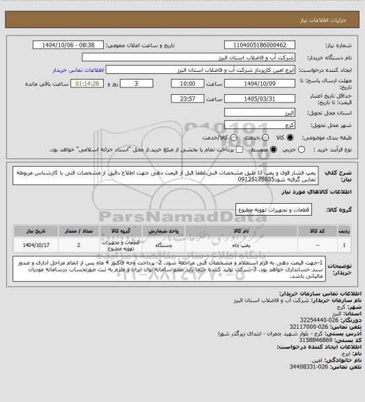 استعلام پمپ فشار قوی و پمپ اتا طبق مشخصات فنی.لطفا قبل از قیمت دهی جهت اطلاع دقیق از مشخصات فنی با کارشناس مربوطه تماس گرفته شود09125178635