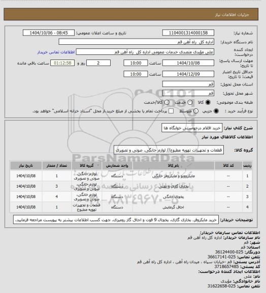 استعلام خرید اقلام درخواستی خوابگاه ها