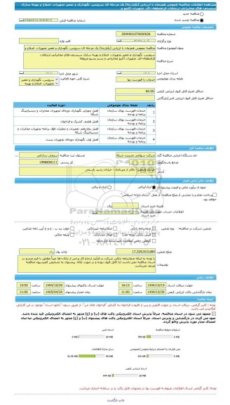 مناقصه، مناقصه عمومی همزمان با ارزیابی (یکپارچه) یک مرحله ای سرویس، نگهداری و تعمیر تجهیزات، اصلاح و بهینه سازی سیستم¬های مخابراتی ارتباطات فرامنطقه¬ای، تجهیزات اکتیو م