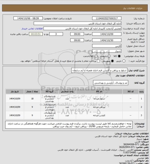 استعلام شلوار و پیراهن و کاپشن فرم اداری همراه با آرم سازمان