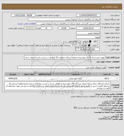 استعلام تهیه، نصب و راه اندازی خورشیدی متصلبه شبکه با ظرفیت 25 کیلو وات در پشت بام ساختمان ستاد
