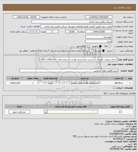 استعلام اجرای عملیات تعمیرات اساسی منازل ناحیه بوآرده به شماره های 3007،1768،3231