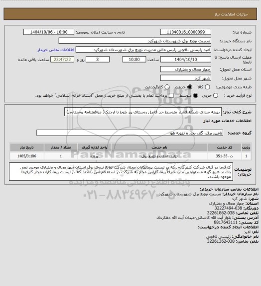 استعلام بهینه سازی شبکه فشار متوسط حد فاصل روستای پیر بلوط تا ارجنک( موافقتنامه روستایی)