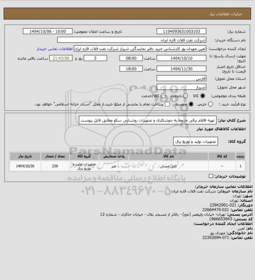 استعلام تهیه اقلام برقی مربوط به جوشکاری و تجهیزات روشنایی سکو مطابق فایل پیوست