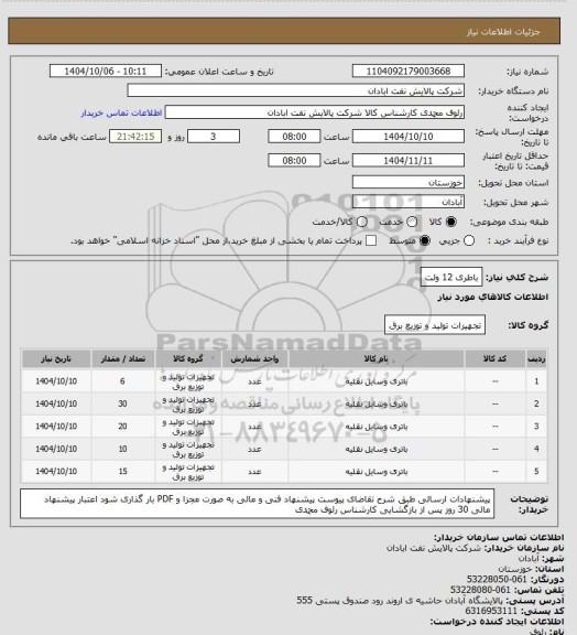 استعلام باطری 12 ولت