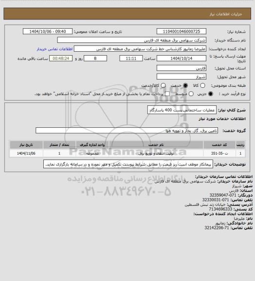 استعلام عملیات ساختمانی پست 400 پاسارگاد