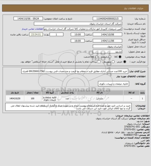 استعلام خرید 100عدد صندلی اداری مطابق فرم استعلام بها قیمت و مشخصات فنی پیوست /09155001756 فخری