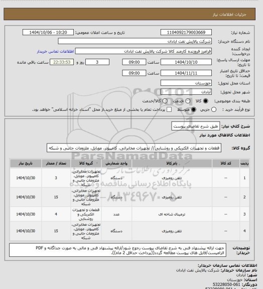 استعلام طبق شرح تقاضای پیوست