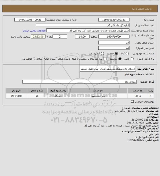 استعلام احداث 20 دستگاه سیستم اتصال زمین فشار ضعیف