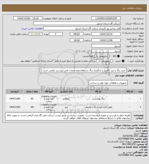 استعلام خرید رنگ و نینر (تکمیل و بارگزاری برگ استعلام ومشخصات فنی پیوستی الزامی است.)