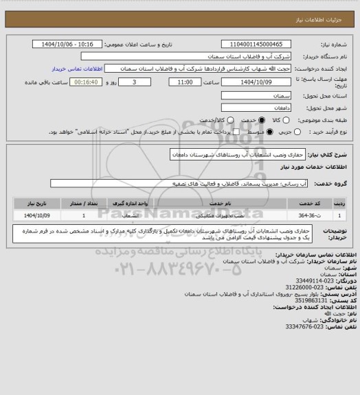 استعلام حفاری ونصب انشعابات آب روستاهای شهرستان دامغان