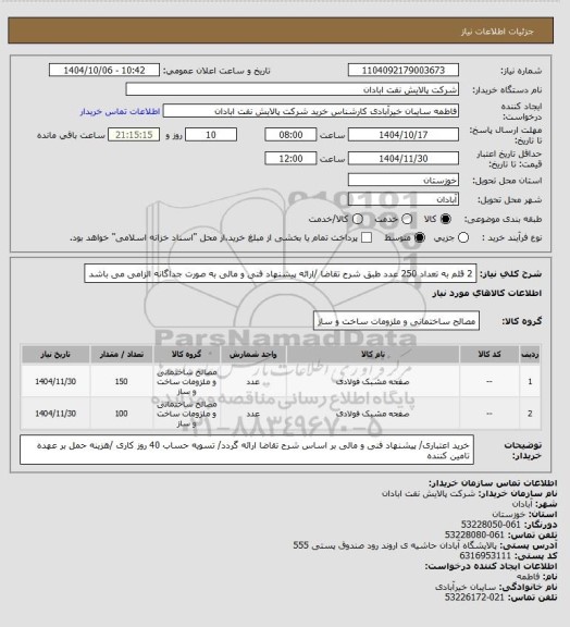 استعلام 2 قلم به تعداد 250 عدد طبق شرح تقاضا /ارائه پیشنهاد فنی و مالی به صورت جداگانه الزامی می باشد