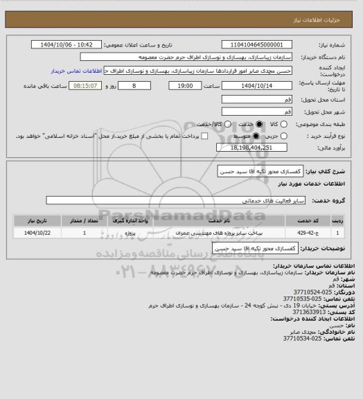 استعلام کفسازی محور تکیه اقا سید حسن