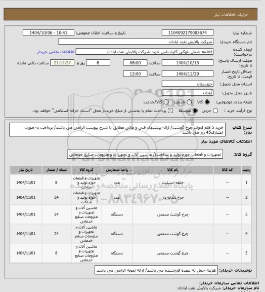 استعلام خرید 5 قلم ادوات چرخ گوشت/ ارائه پیشنهاد فنی و مالی مطابق با شرح پیوست الزامی می باشد/ پرداخت به صورت اعتباری45 روز می باشد