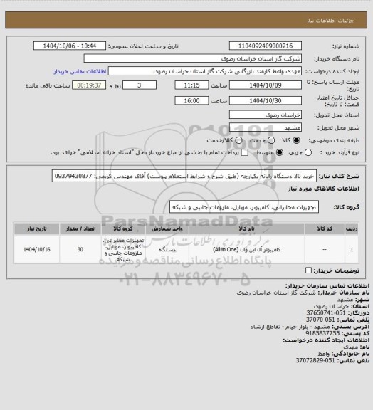 استعلام خرید 30 دستگاه رایانه یکپارچه (طبق شرح و شرایط استعلام پیوست) آقای مهندس کریمی: 09379430877