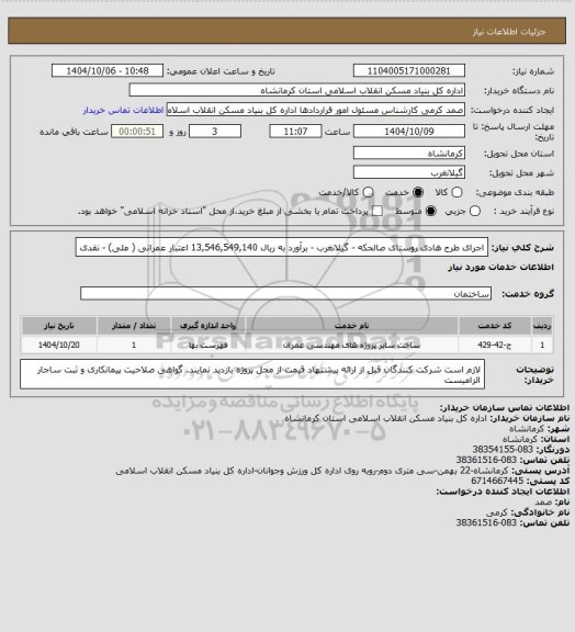 استعلام اجرای طرح هادی روستای صالحکه - گیلانغرب - برآورد به ریال 13,546,549,140
اعتبار عمرانی ( ملی) -  نقدی