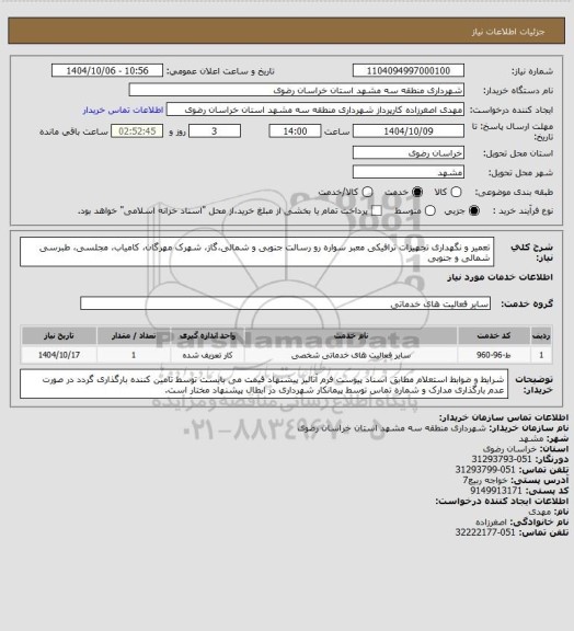استعلام تعمیر و نگهداری تجهیزات ترافیکی معبر سواره رو رسالت جنوبی و شمالی،گاز، شهرک مهرگان، کامیاب، مجلسی، طبرسی شمالی و جنوبی