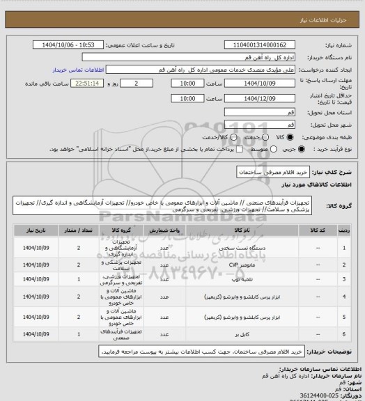 استعلام خرید اقلام مصرفی ساختمان