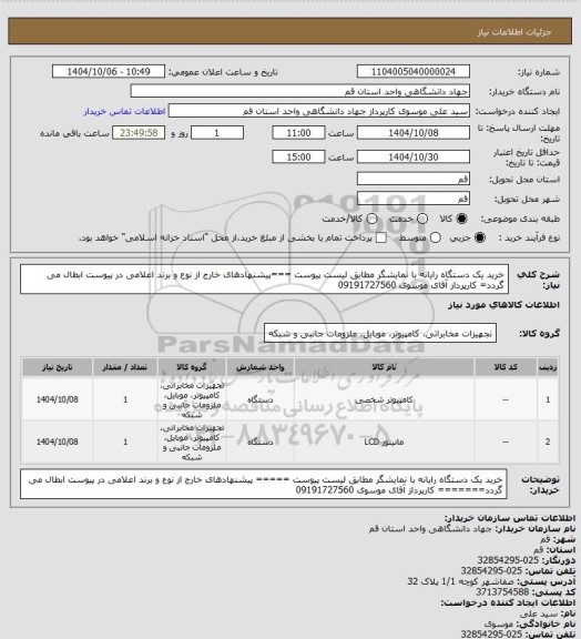 استعلام خرید یک دستگاه رایانه با نمایشگر مطابق لیست پیوست ===پیشنهادهای خارج از نوع و برند اعلامی در پیوست ابطال می گردد= کارپرداز آقای موسوی  09191727560