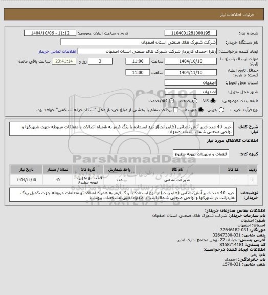 استعلام خرید 40 عدد شیر آتش نشانی (هایدرانت)از نوع ایستاده با رنگ قرمز به همراه اتصالات و متعلقات مربوطه جهت شهرکها و نواحی صنعتی شمال استان اصفهان