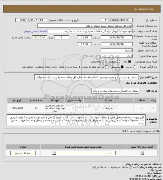 استعلام ساخت و نصب درب و پنجره دوجداره upvc  ساختمان اداره کل حفاظت محیط زیست استان مرکزی