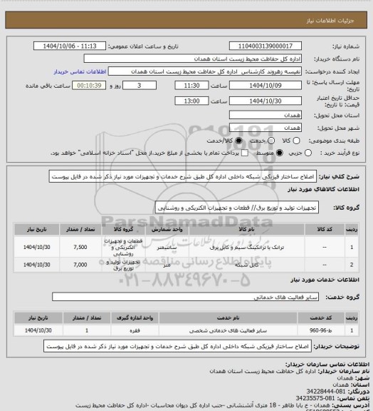 استعلام اصلاح ساختار فیزیکی شبکه داخلی اداره کل طبق شرح خدمات و تجهیزات مورد نیاز ذکر شده در فایل پیوست