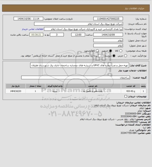 استعلام تهیه،حمل و نصب پنجره های UPVC و شیشه های دوجداره ساختمان اداری برق شهرستان هلیلان