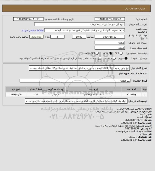 استعلام تیغ زنی راه به میزان 120کیلومتر با بلدوزر در مناطق عشایری شهرستان ریگان مطابق اسناد پیوست
