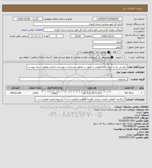 استعلام تیغ زنی راه به میزان 100کیلومتر با بلدوزر در مناطق عشایری شهرستان کنبکی مطابق اسناد پیوست