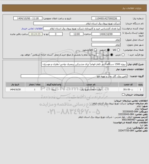 استعلام پروژه 1500 دستگاه کنتور تکفاز فهام1 برای مشترکین پرمصرف نواحی دهلران و موسیان