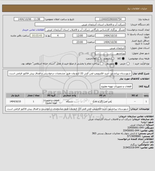 استعلام شهرستان پیرانشهر: خرید الکتروپمپ لجن کش 22 کیلو وات طبق مشخصات درخواستی و الصاق پیش فاکتور الزامی است.