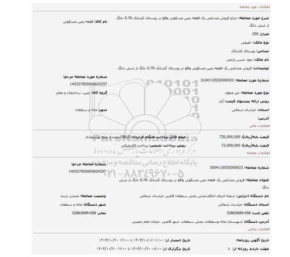 مزایده،  فروش مشاعی یک قطعه زمین مسکونی واقع در روستای کشانک 0.76 دانگ از شش دانگ