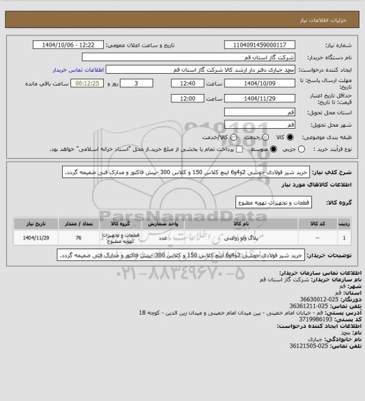 استعلام خرید شیر فولادی جوشی 2و4و6 اینچ کلاس 150 و کلاس 300 -پیش فاکتور و مدارک فنی ضمیمه گردد.