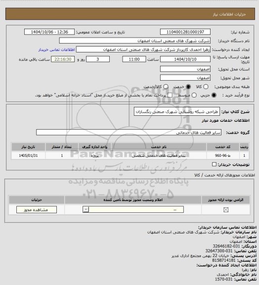 استعلام طراحی شبکه روشنایی شهرک صنعتی رنگسازان