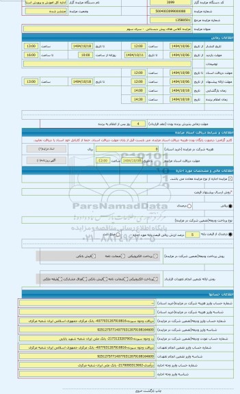 مزایده ، مزایده کلاس های پیش دبستانی  - سری سوم
