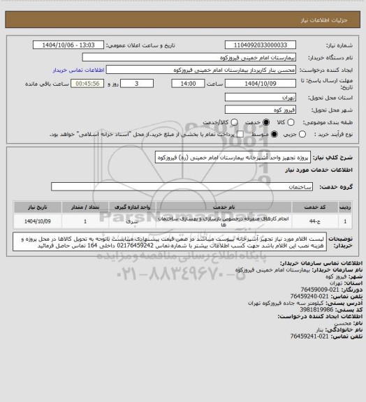 استعلام پروژه تجهیز واحد آشپزخانه بیمارستان امام خمینی (ره) فیروزکوه