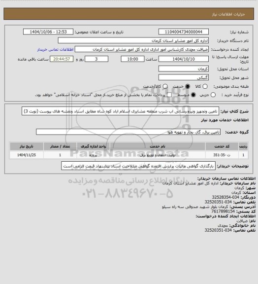 استعلام تامین وتجهیز ونیرو رسانی اب شرب منطقه عشایری اسلام اباد کوه شاه مطابق اسناد ونقشه های پیوست (نوبت 3)